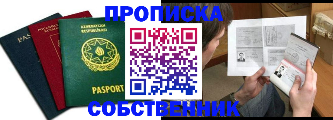 прописка законно в Ачинске